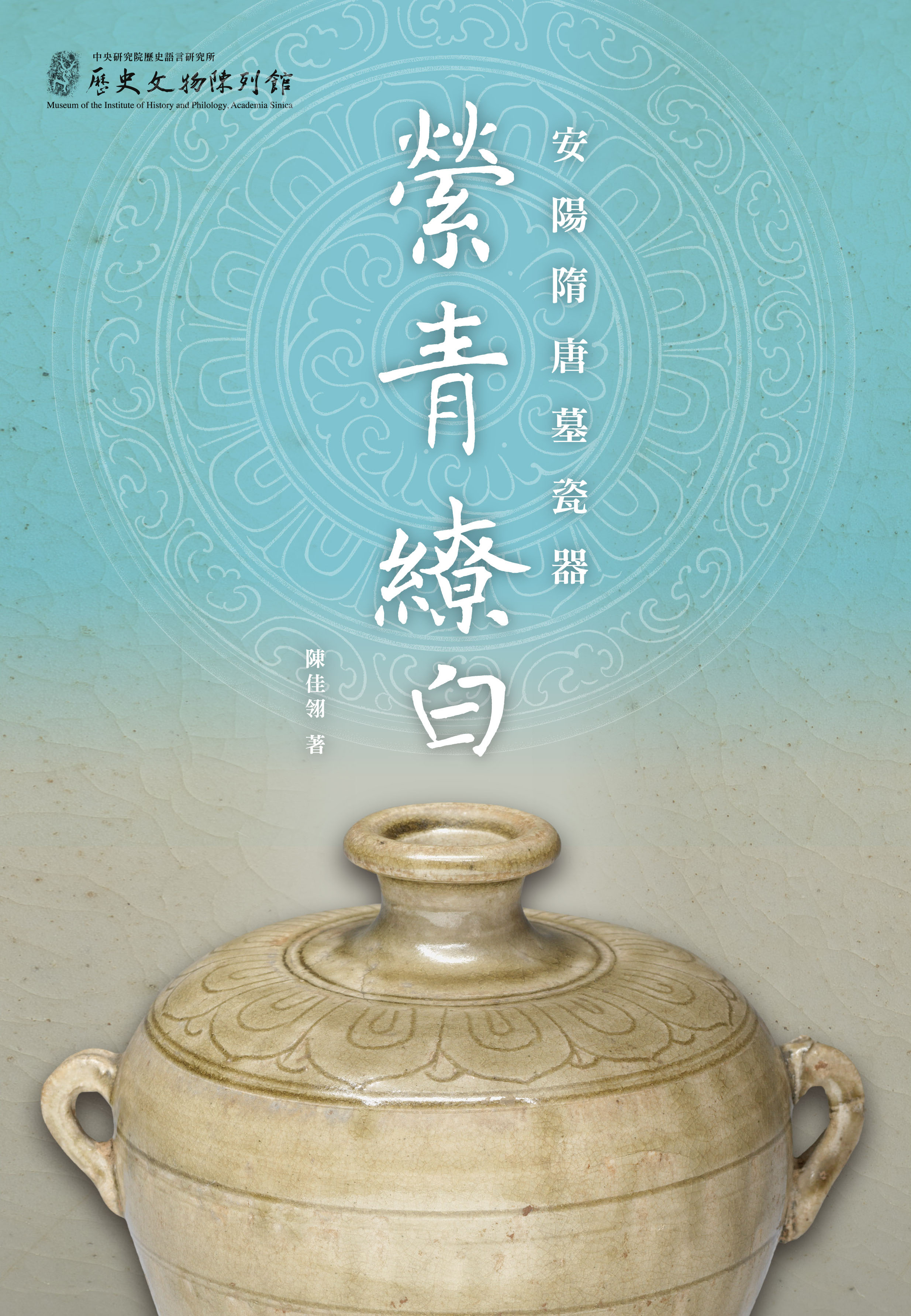 縈青繚白——安陽隋唐墓瓷器