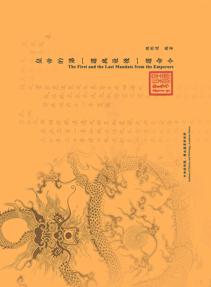 皇帝的第一道與最後一道命令