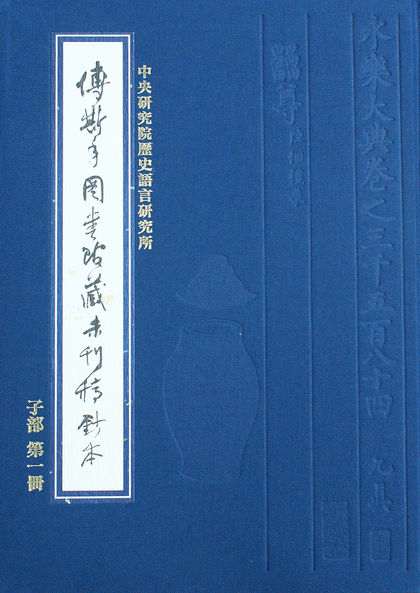 傅斯年圖書館藏未刊稿鈔本．子部