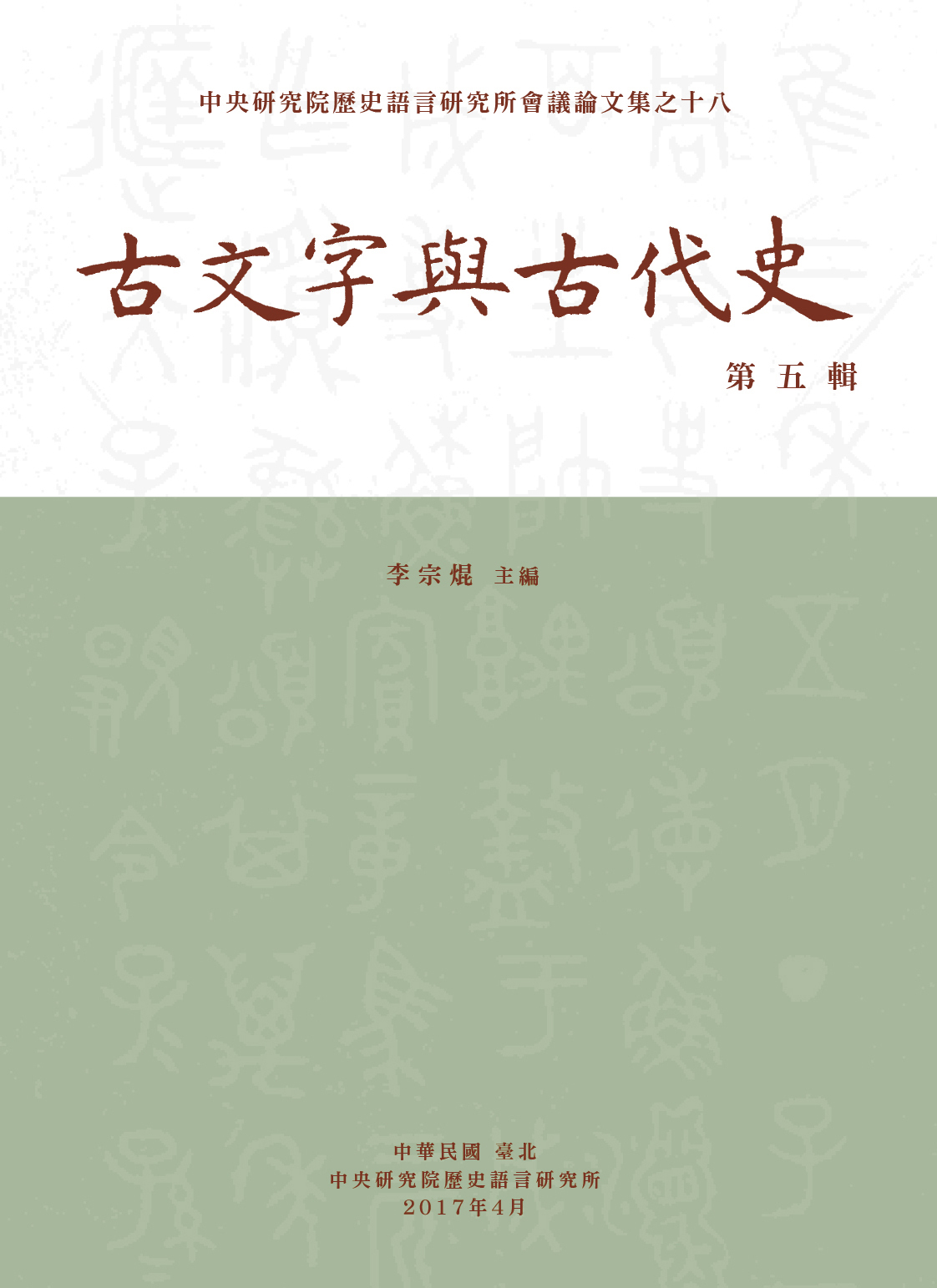 古文字與古代史第五輯