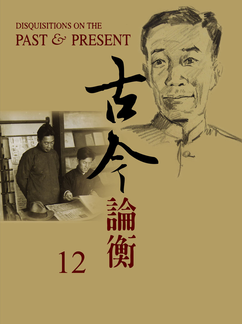 古今論衡第十二期
