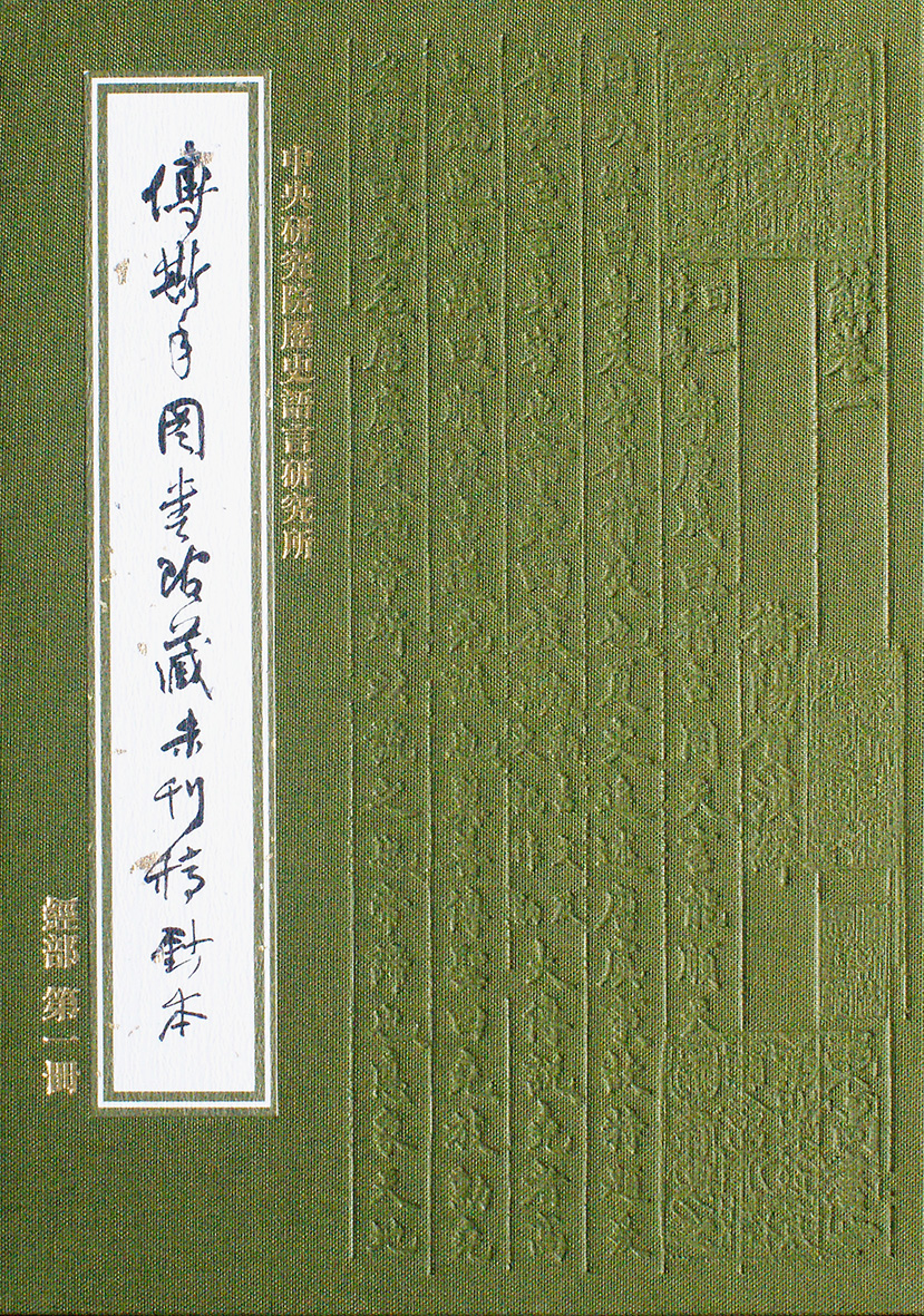 傅斯年圖書館藏未刊稿鈔本・經部