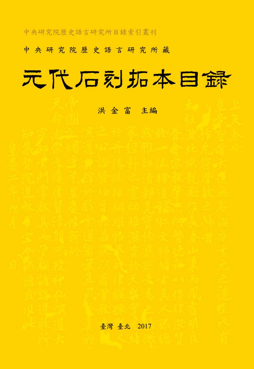 Catalogue of the Stone Rubbings of the Yuan Dynasty in the Institute of History and Philology, Academia Sinica