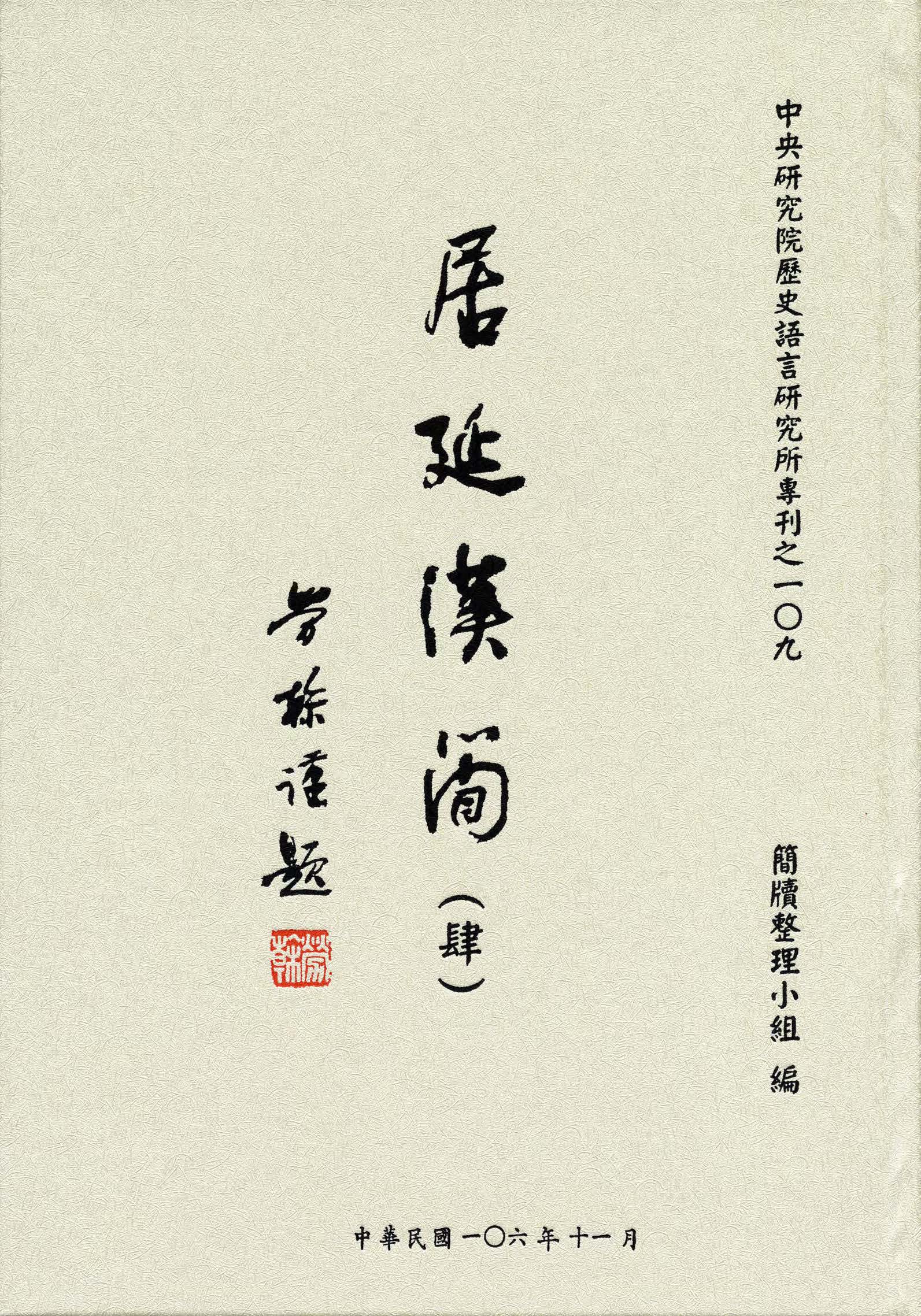 居延漢簡（肆）