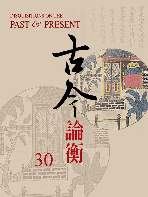 古今論衡第三十期