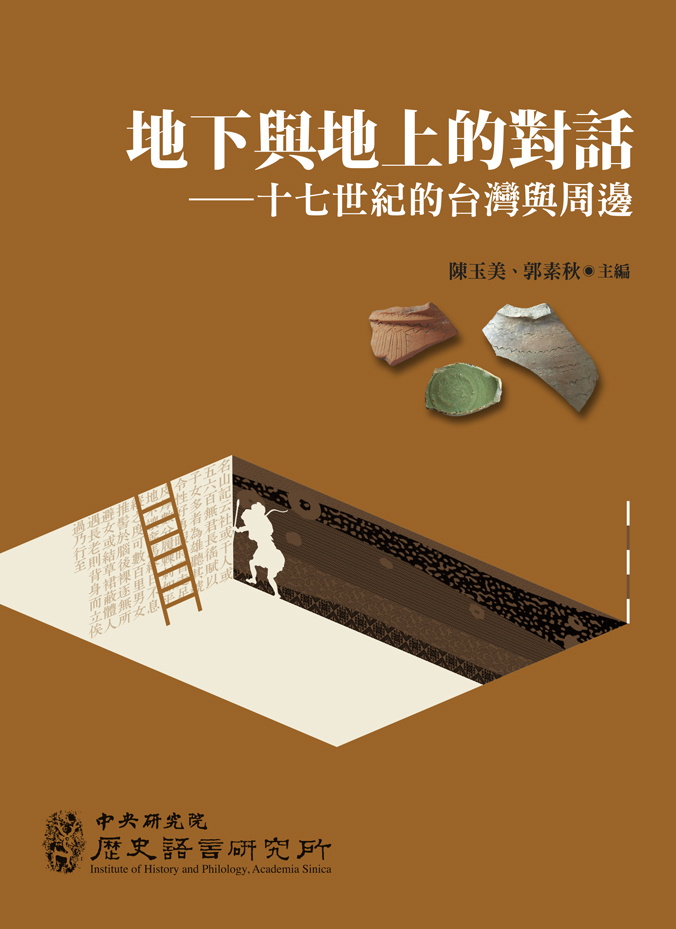 地下與地上的對話——十七世紀的台灣與周邊