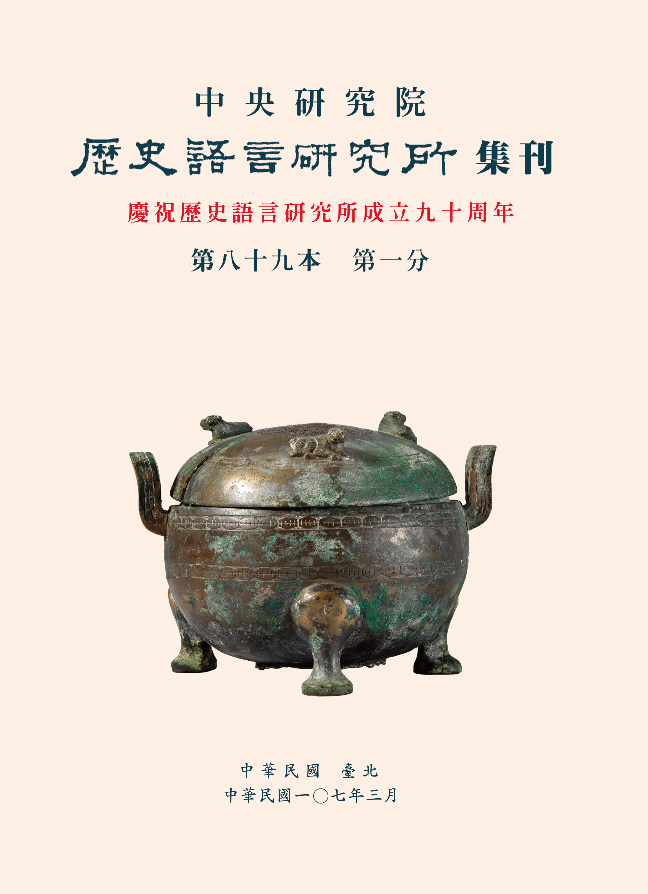 歷史語言研究所集刊第八十九本第一分