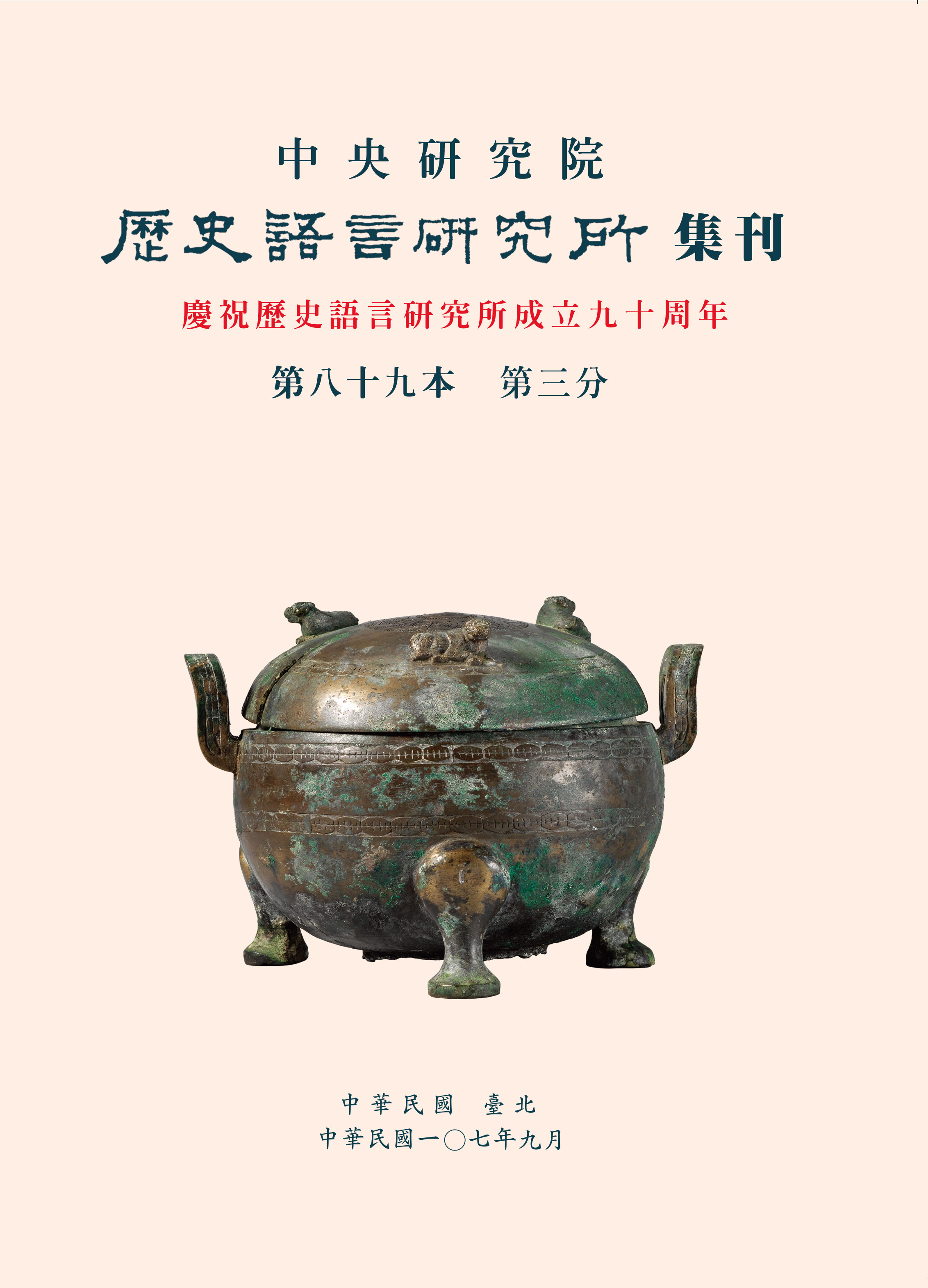歷史語言研究所集刊第八十九本第三分
