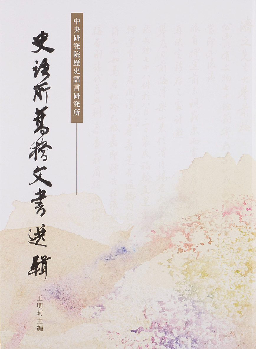 史語所舊檔文書選輯