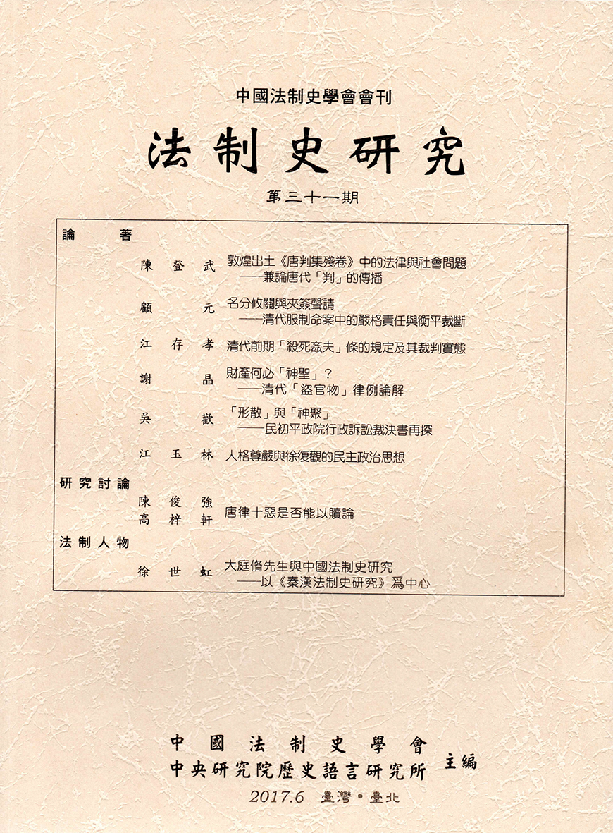 法制史研究第三十一期