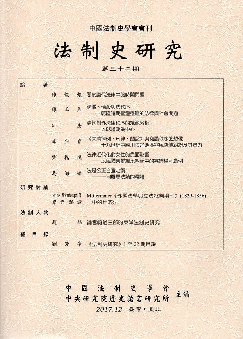 法制史研究第三十二期