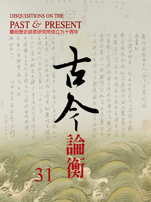 古今論衡第三十一期