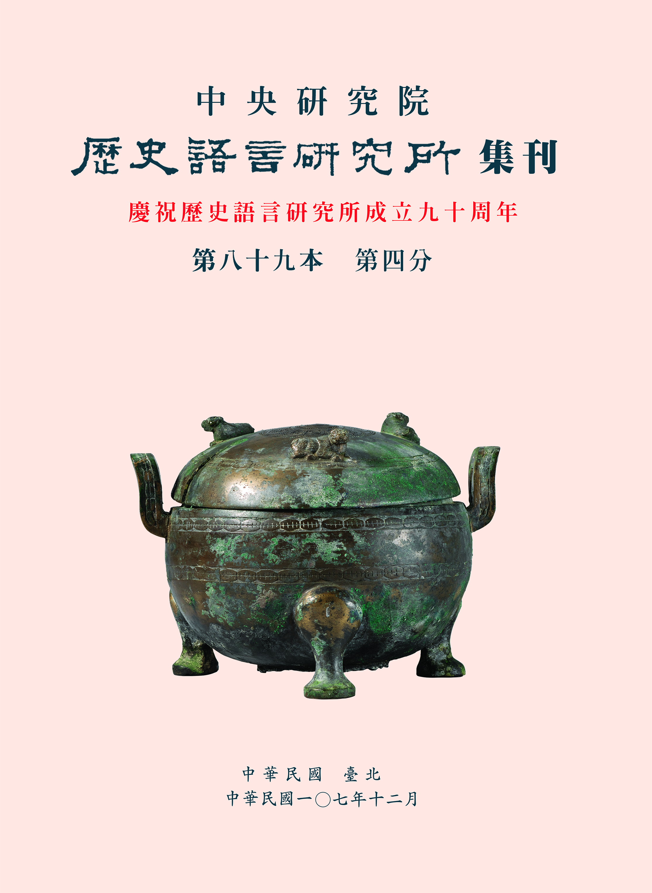 歷史語言研究所集刊第八十九本第四分