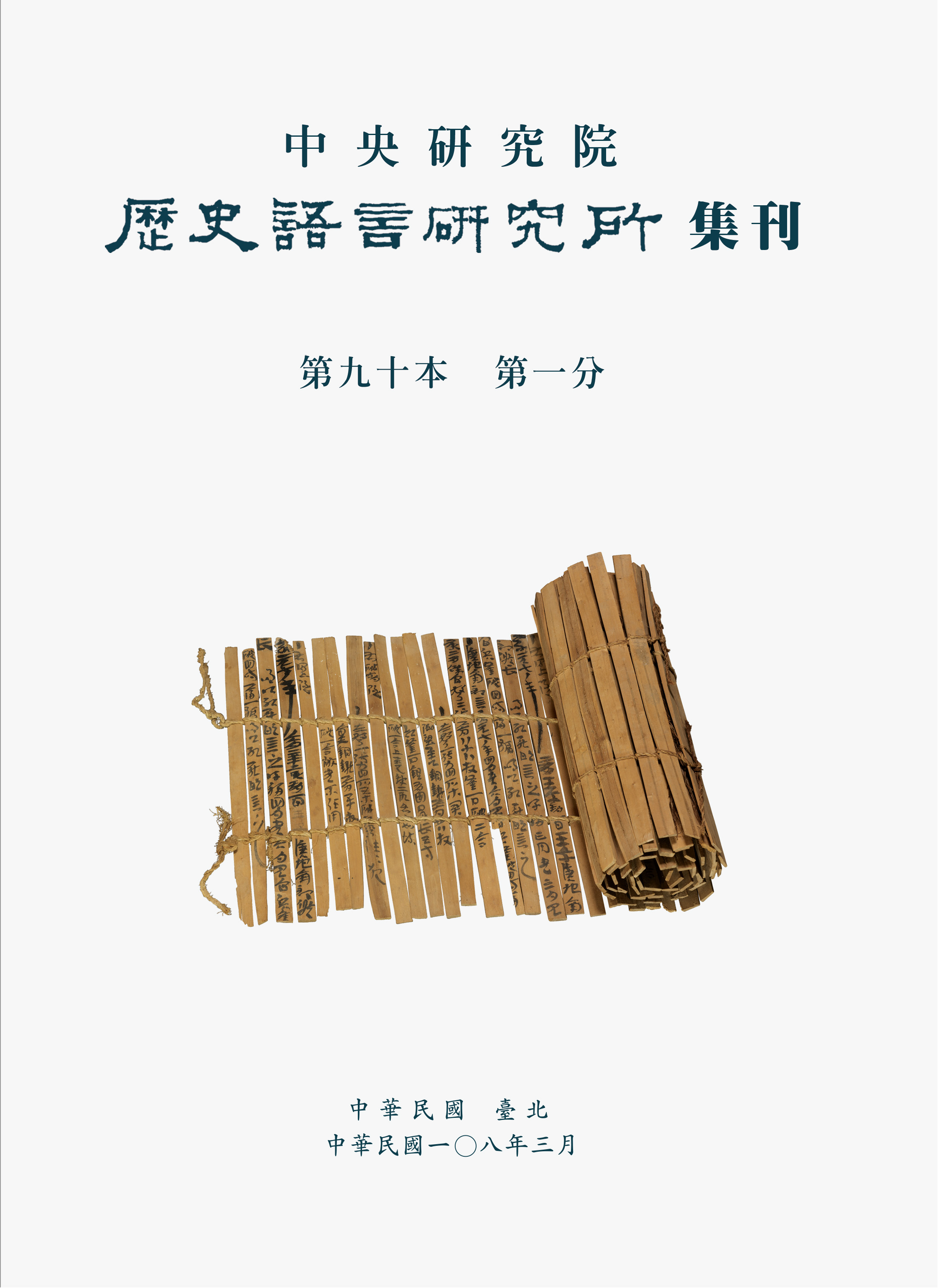 歷史語言研究所集刊第九十本第一分
