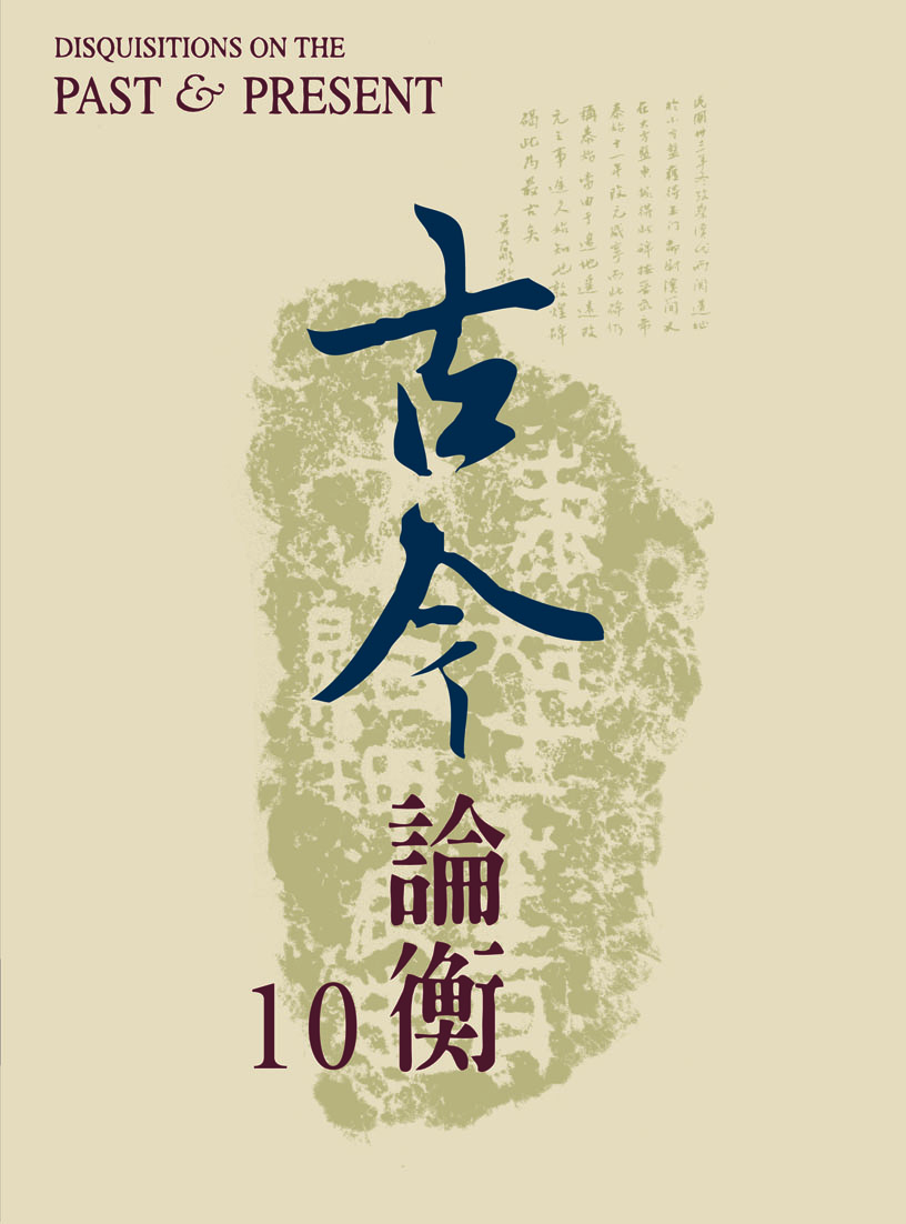 古今論衡第十期
