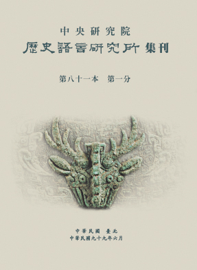 歷史語言研究所集刊第八十一本第一分