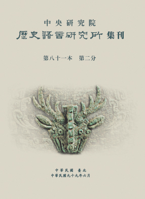 歷史語言研究所集刊第八十一本第二分