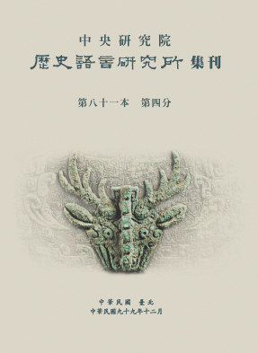 歷史語言研究所集刊第八十一本第四分