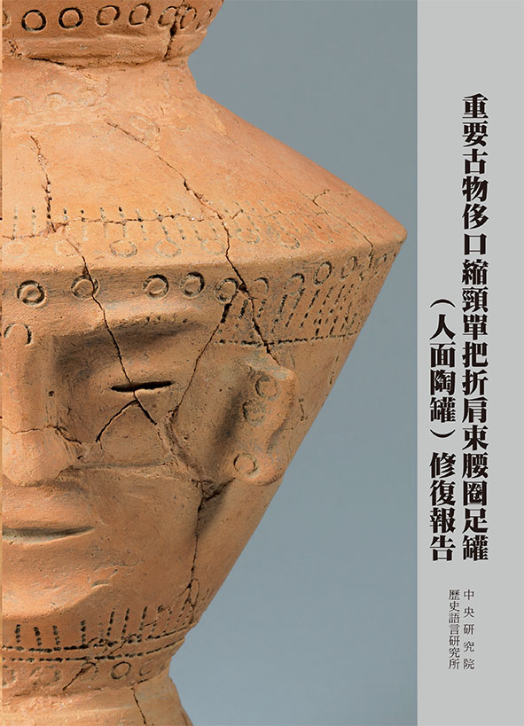 重要古物「侈口縮頸單把折肩束腰圈足罐 （人面陶罐）」修復報告