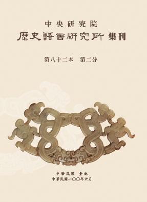 歷史語言研究所集刊第八十二本第二分