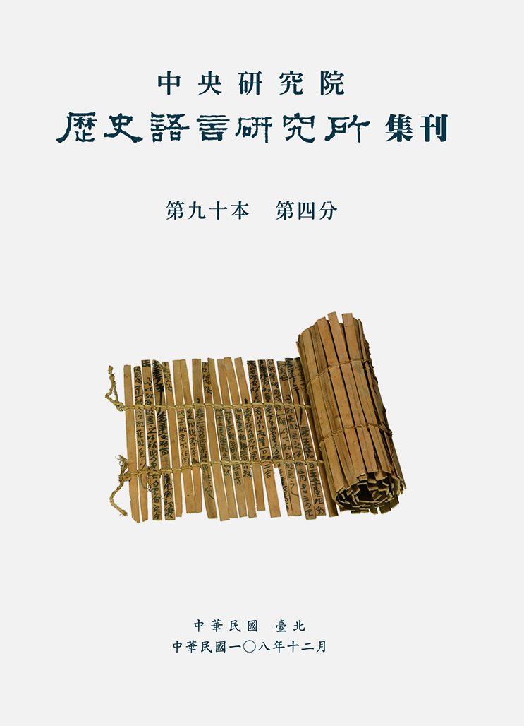 歷史語言研究所集刊第九十本第四分