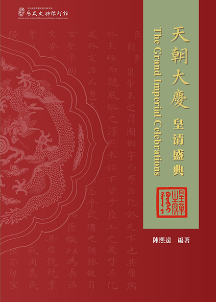 天朝大慶：皇清盛典