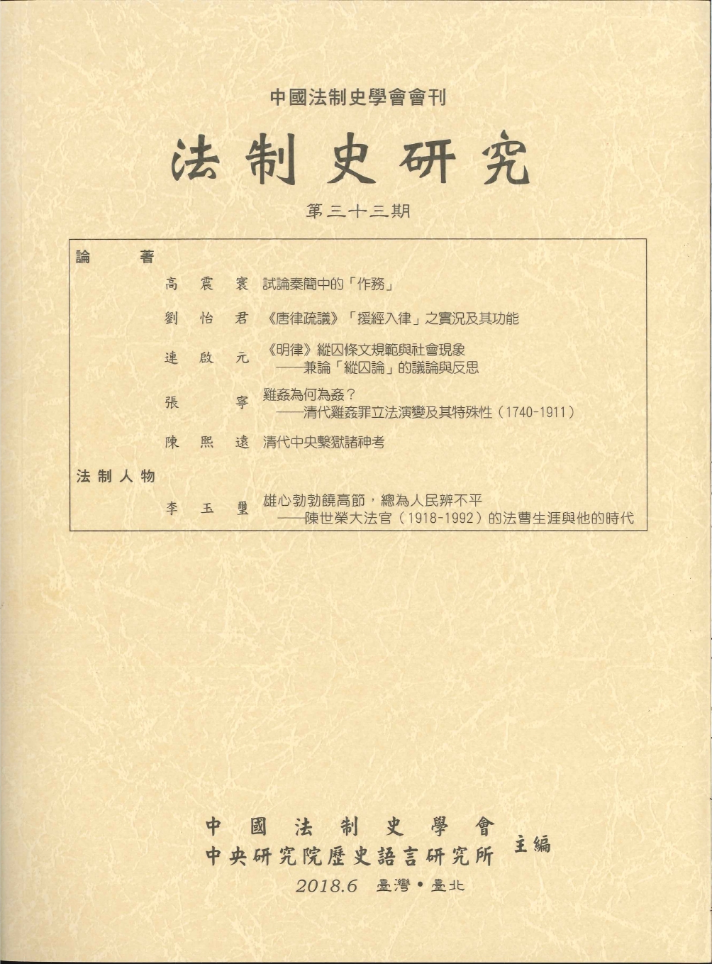 法制史研究第三十三期