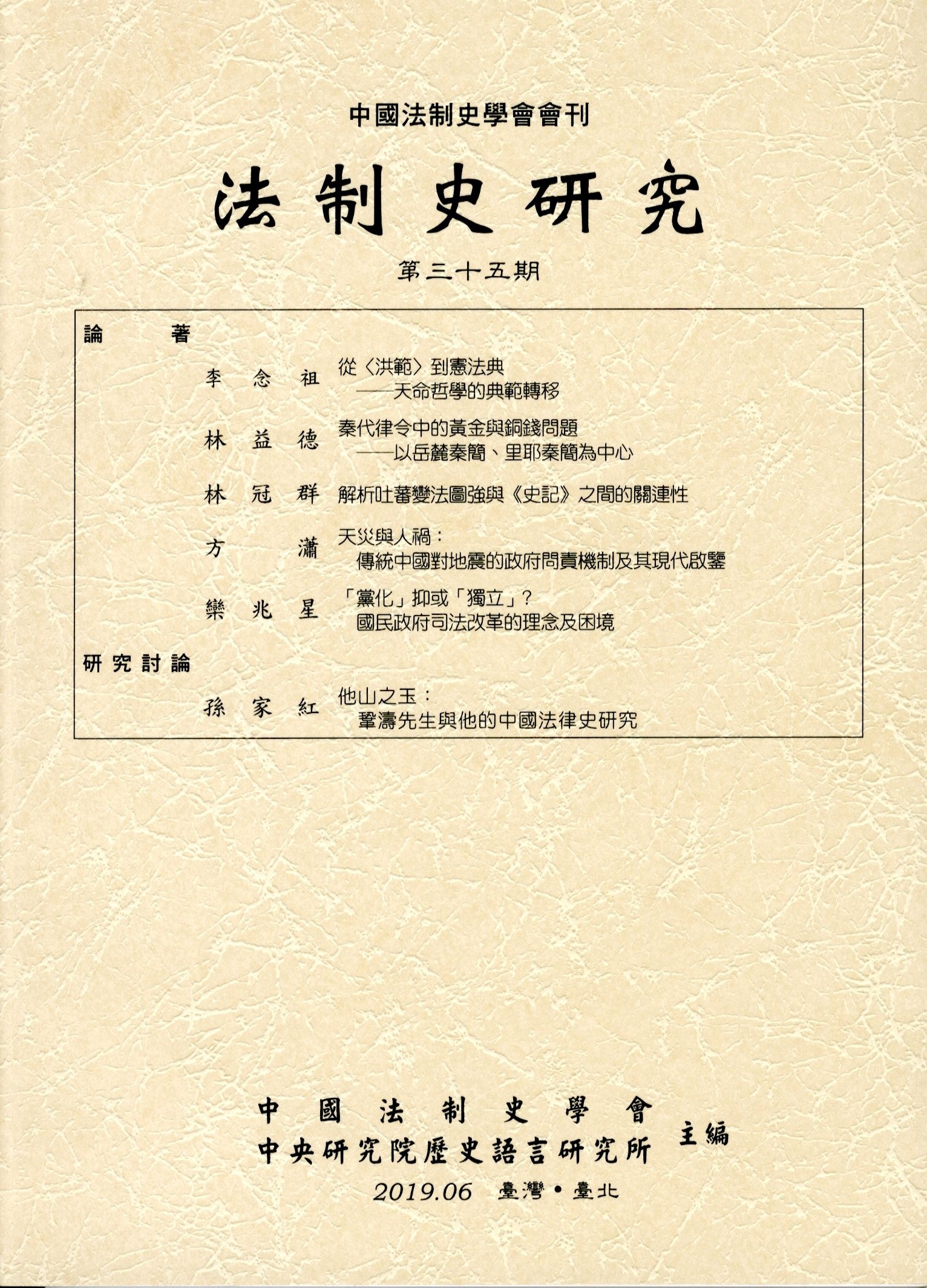 法制史研究第三十五期