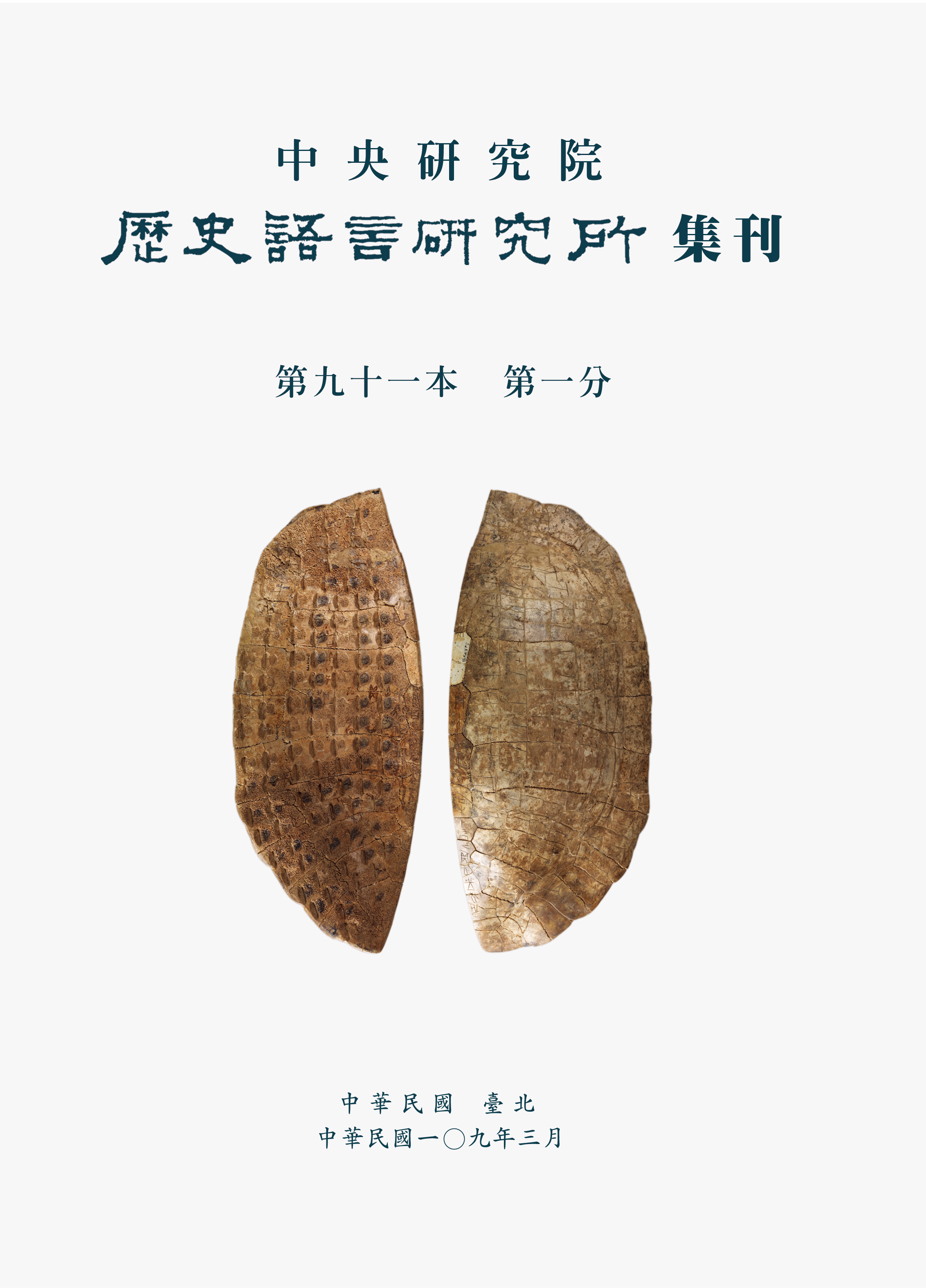 歷史語言研究所集刊第九十一本第一分