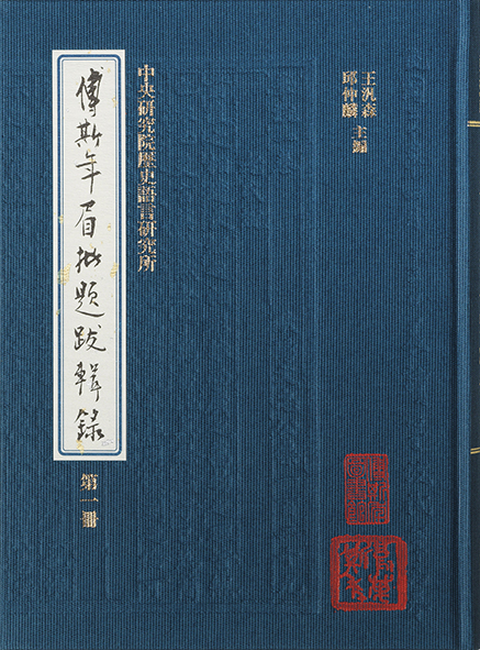 傅斯年眉批題跋輯錄