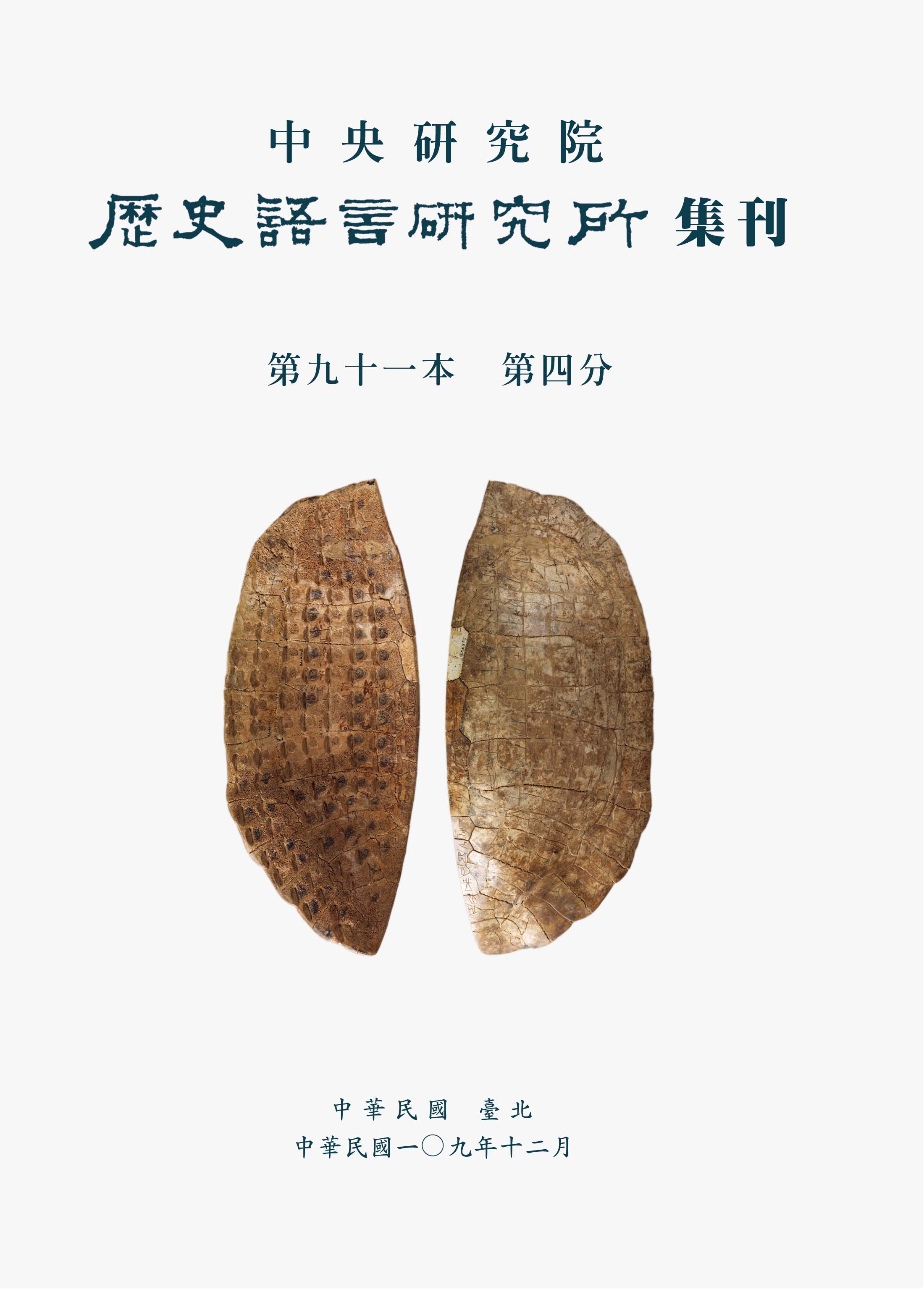 歷史語言研究所集刊第九十一本第四分