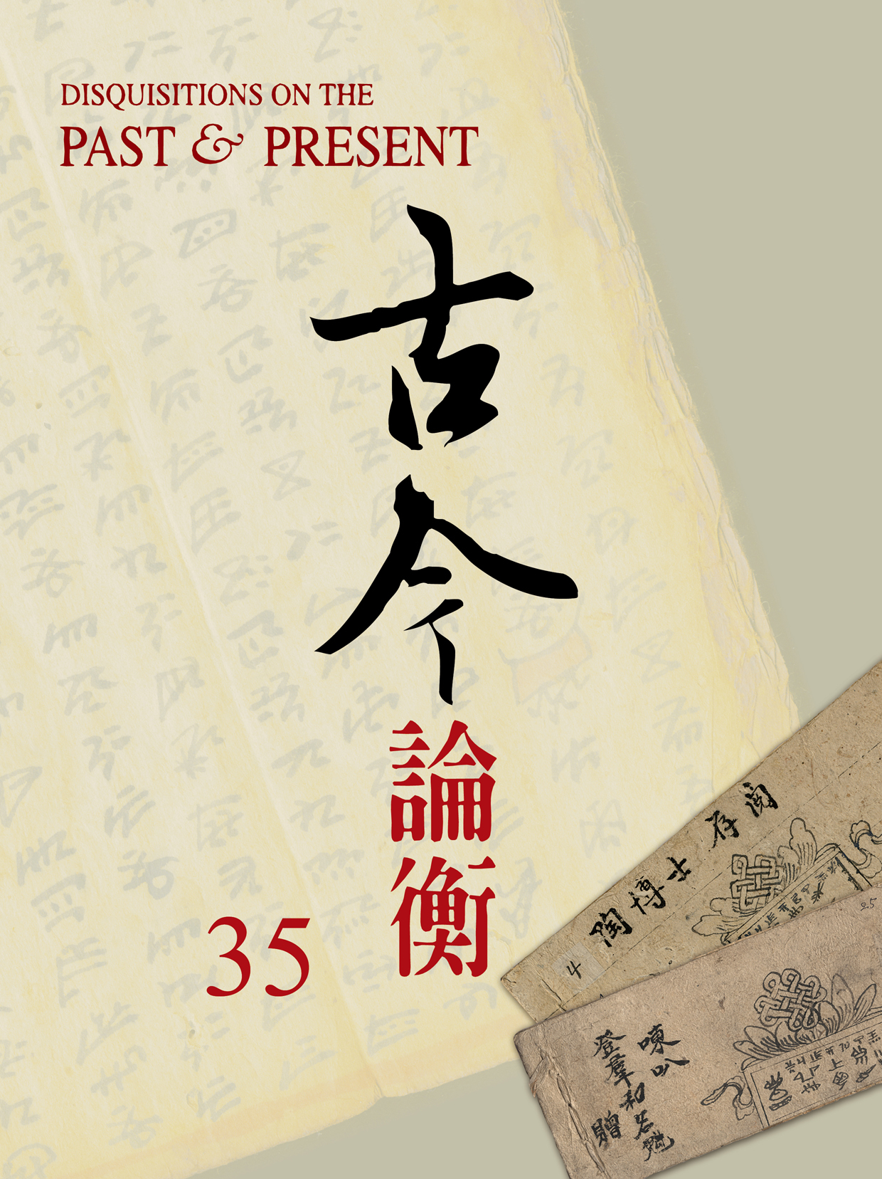 古今論衡第三十五期