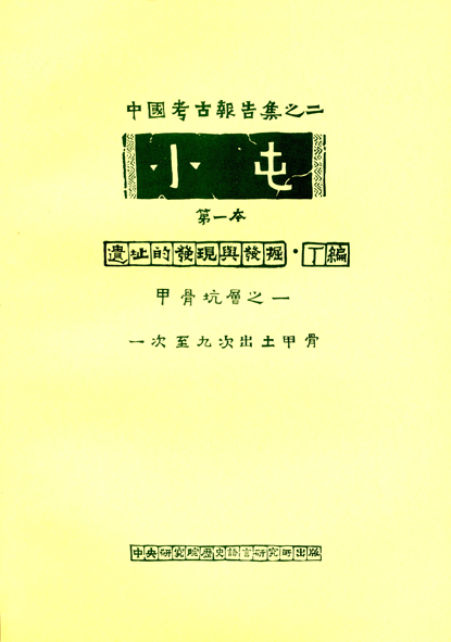 小屯第一本 遺址的發現與發掘丁編 甲骨坑層之一附圖