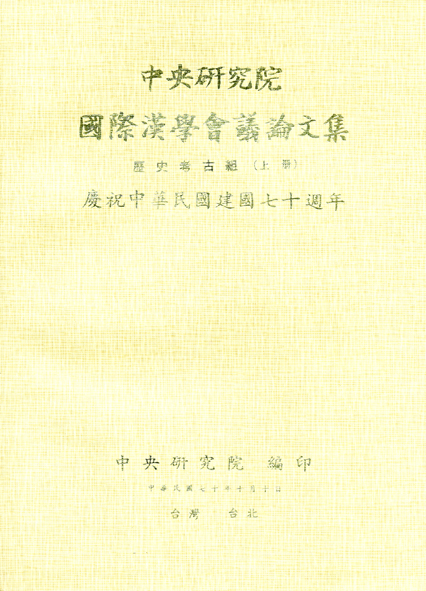 第一屆國際漢學會議論文集-歷史與考古組