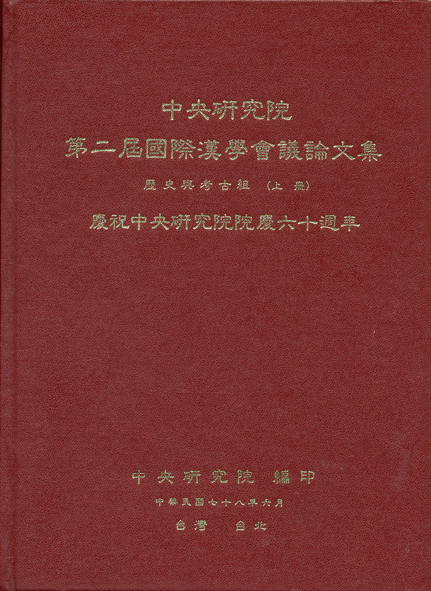 第二屆國際漢學會議論文集-歷史與考古組