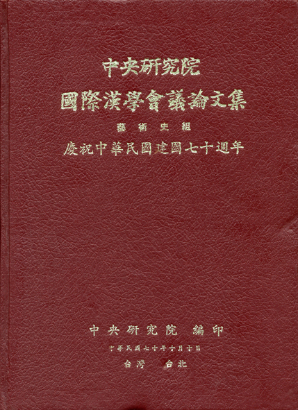 第一屆國際漢學會議論文集-藝術史組