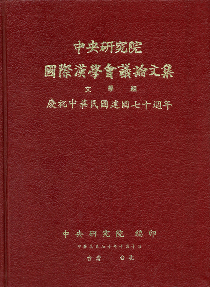 第一屆國際漢學會議論文集-文學組