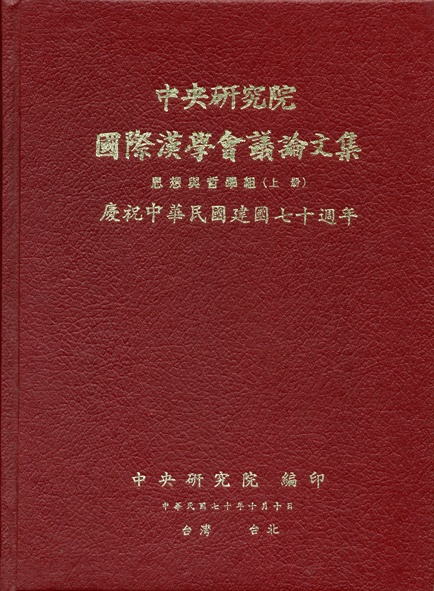 第一屆國際漢學會議論文集-思想與哲學組