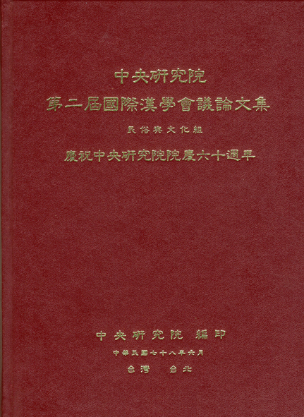第二屆國際漢學會議論文集-民俗與文化組