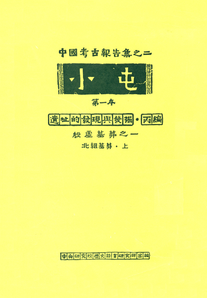 小屯第一本 遺址的發現與發掘丙編(一)北組墓葬