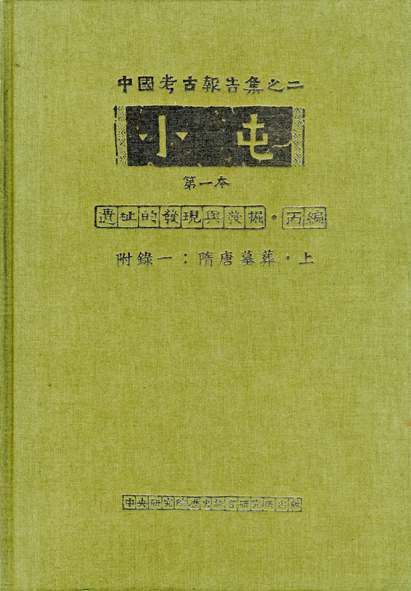 小屯第一本 遺址的發現與發掘丙編 附錄一：隋唐墓葬