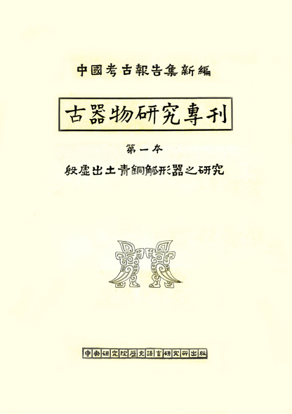 殷虛出土青銅觚形器之研究 (古器物專1)