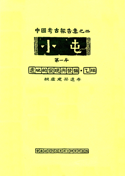 小屯第一本 遺址的發現與發掘乙編 殷虛建築遺存