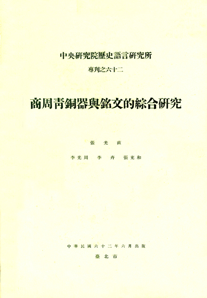 商周青銅器與銘文的綜合研究
