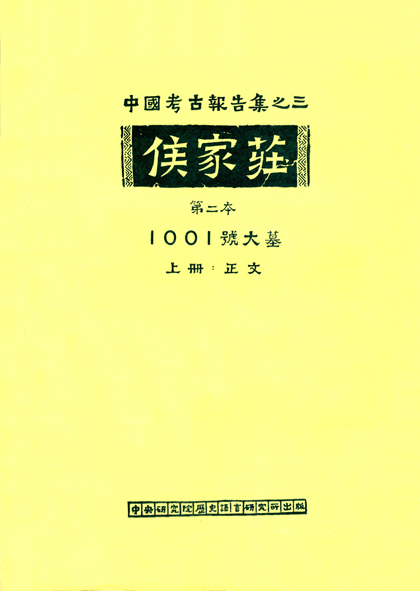 侯家莊第二本 1001號大墓