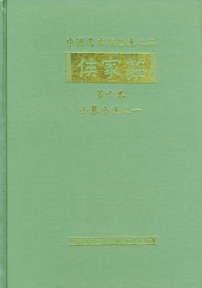侯家莊第十本小墓分述之一 1005、1022等八墓與殷代的司烜氏