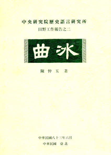 曲冰