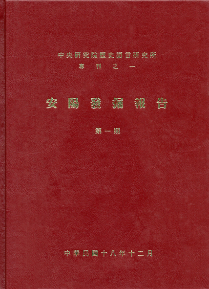 安陽發掘報告第一期