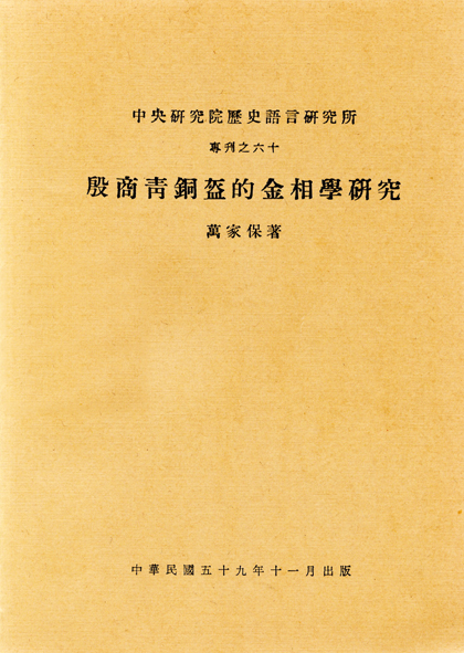 A Preliminary Report on the Metallographic Examinations of Shang Bronze Helmets