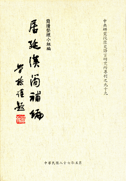 居延漢簡補編